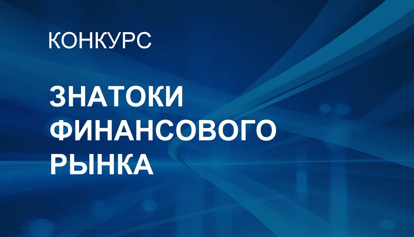 В Чувашии стартует конкурс для студентов «Знатоки финансового рынка – 2025»