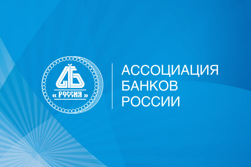 В Ассоциацию банков России приняты новые участники
