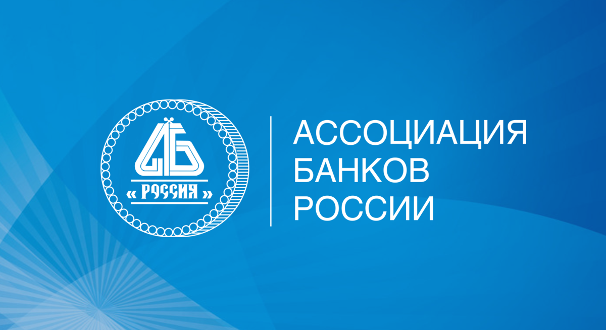 Ассоциация банков России провела Рабочую группу по независимым гарантиям и аккредитивам