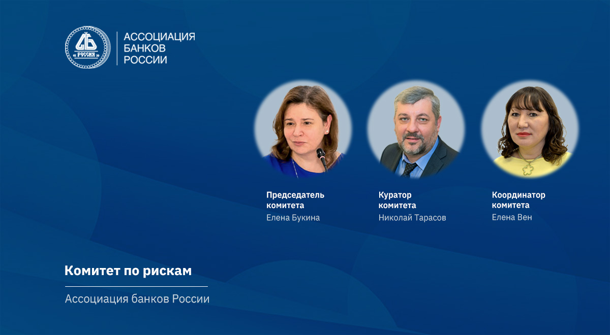 В Ассоциации банков России обсудили возможность продления требований к реструктуризации заемщиков