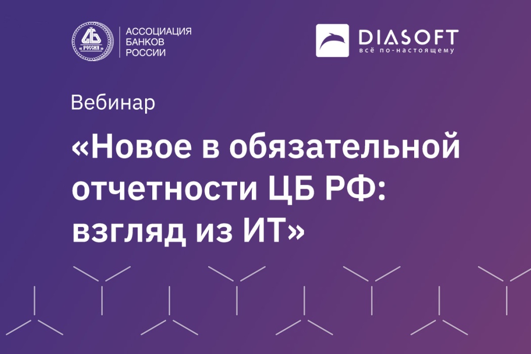 В Ассоциации банков России прошел вебинар по вопросам регуляторной отчетности