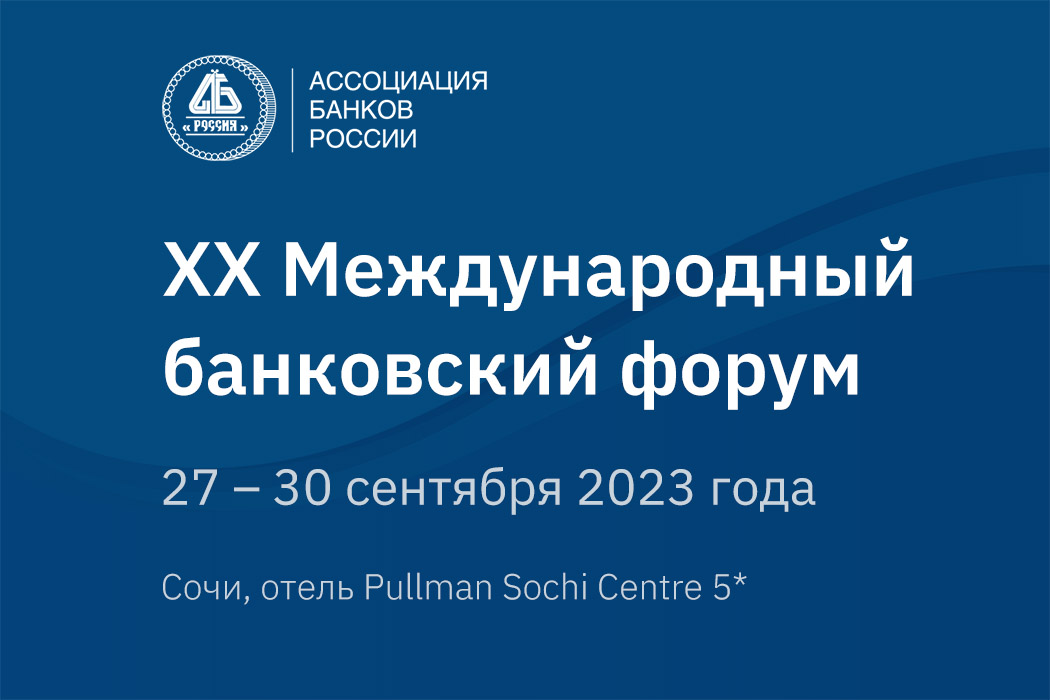 На юбилейном Международном банковском форуме в Сочи обсудят будущее финансового рынка и технологическую трансформацию