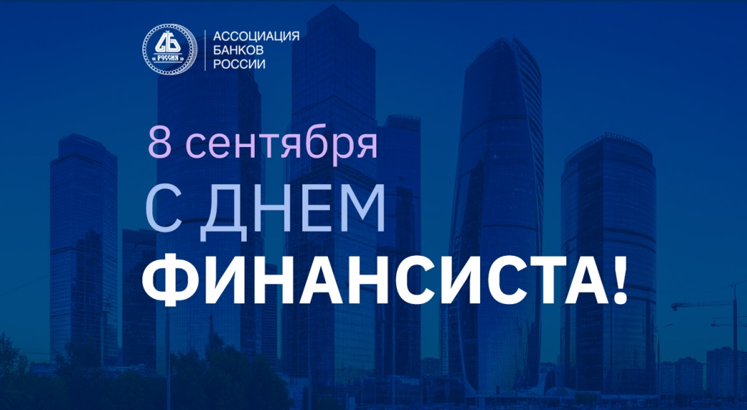 Ассоциация банков России поздравляет финансистов с профессиональным праздником