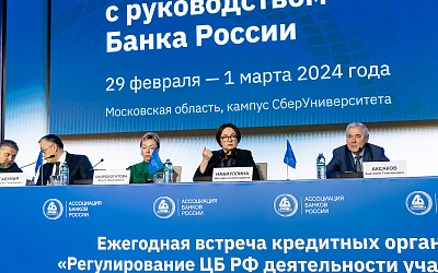 Ежегодная встреча с руководством Банка России - 1 марта 2024 года