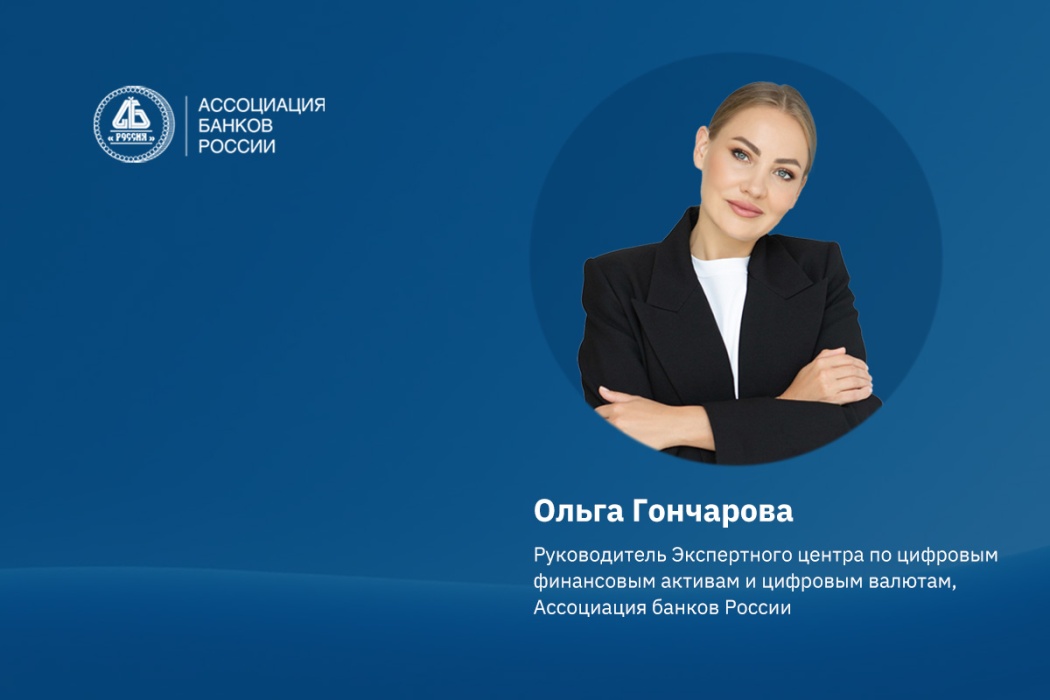 Ольга Гончарова рассказала о ключевых инициативах Ассоциации по развитию рынка ЦФА