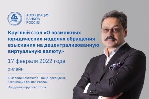 Анатолий Козлачков: в основе разрешительной и запретительной моделей обращения криптовалют лежит вопрос обращения взыскания на виртуальные валюты