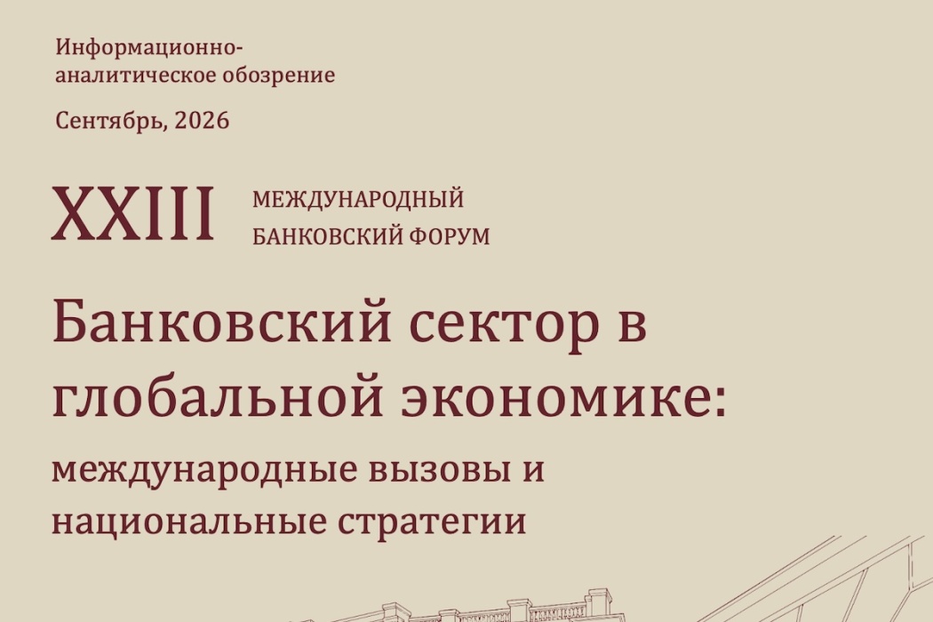Ассоциация банков России о международных вызовах и национальных стратегиях в российском банковском секторе  