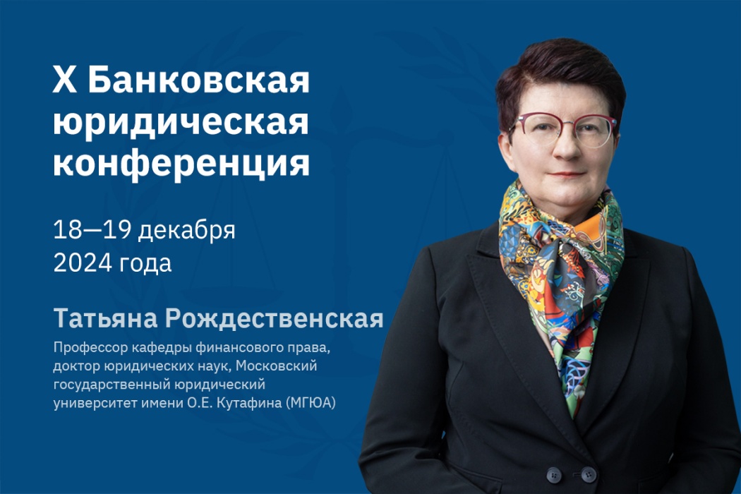 Татьяна Рождественская: стандарты могут сыграть важную роль тонкой настройки правового регулирования между банками и потребителями