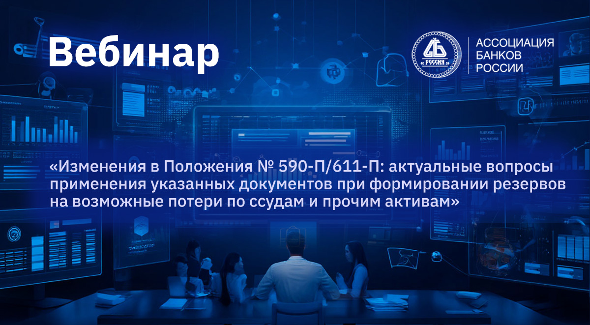 В Ассоциации банков России прошел вебинар по актуальным вопросам применения Положения № 590-П