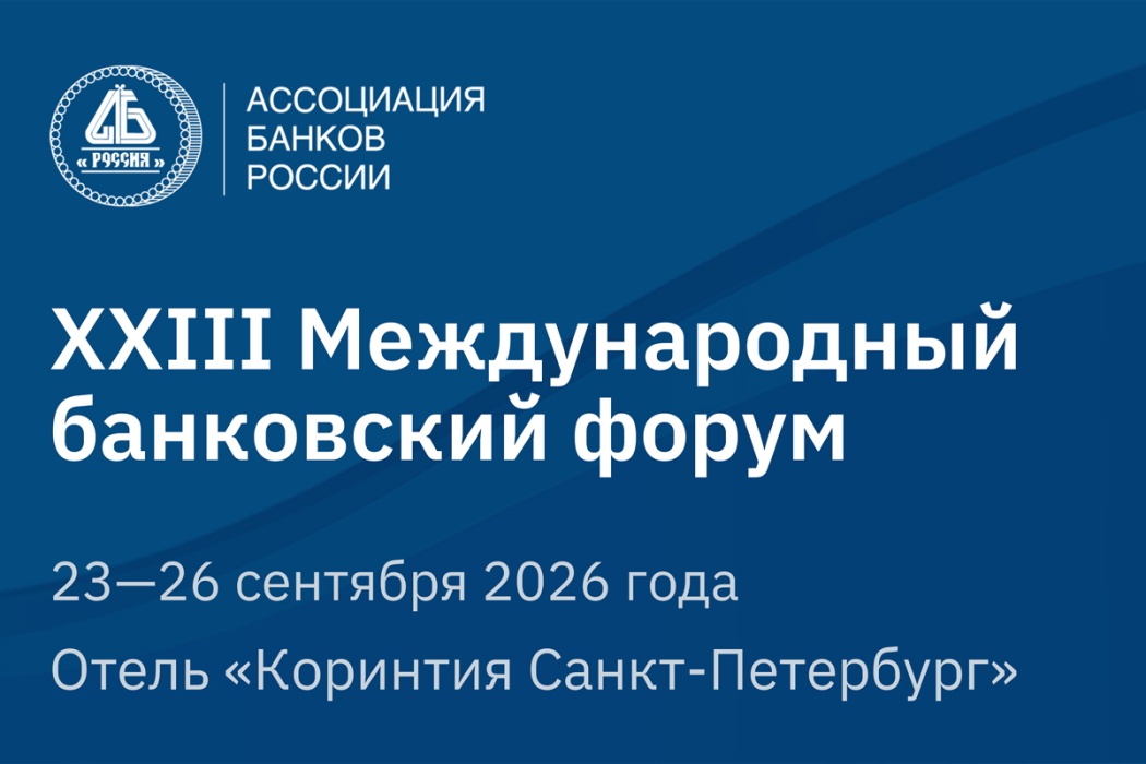 Более 300 человек зарегистрировались на XXIII Международный банковский форум