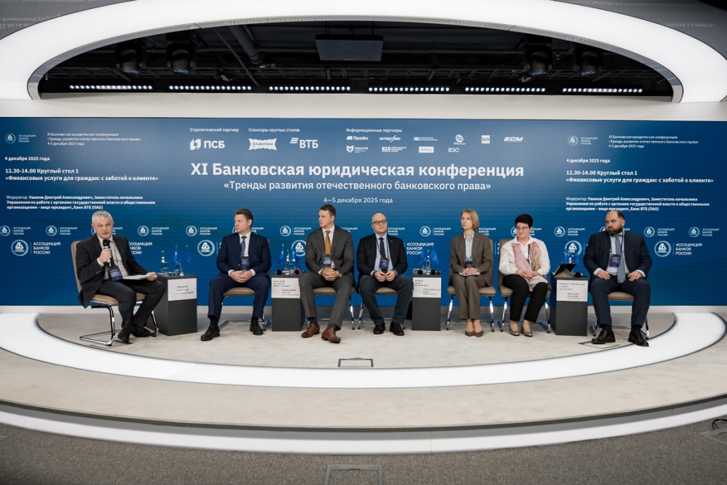 Мягкое регулирование банков, работа с должниками, защита данных – круглые столы первого дня XI Банковской юридической конференции