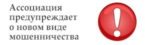 Предупреждение о мошенничестве