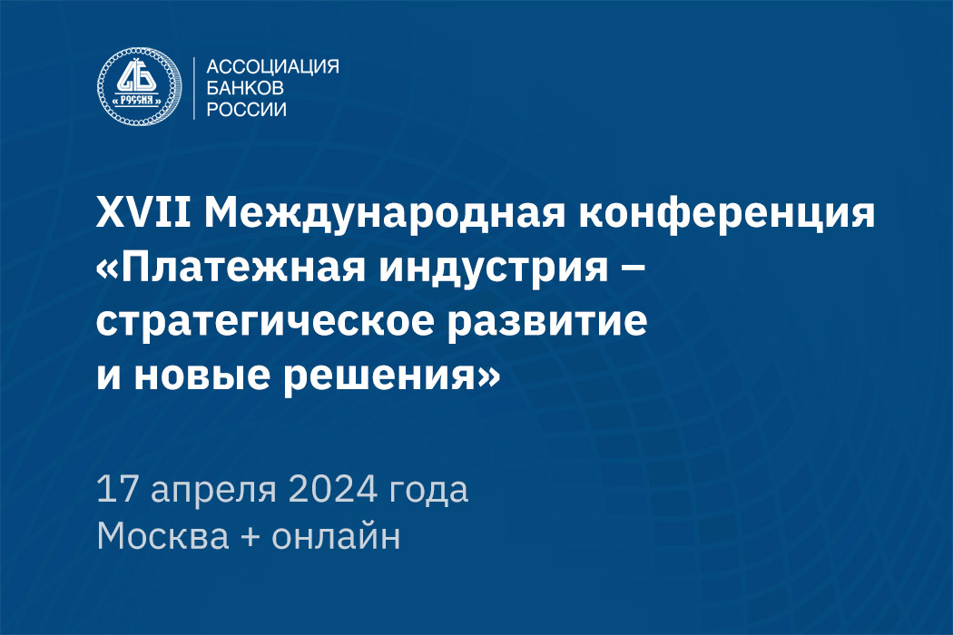 На платежной конференции Ассоциации банков России выступят представители Банка России, НСПК, законодатели и ведущие эксперты рынка