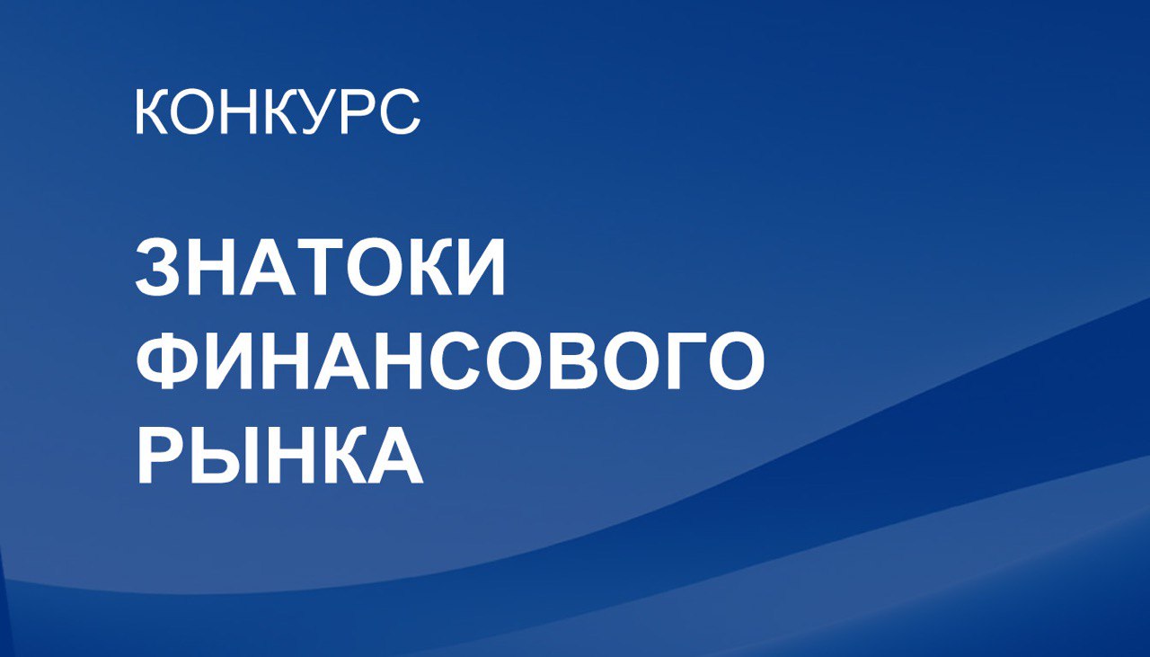 Более 700 студентов Крыма приняли участие в первом туре конкурса "Знатоки финансового рынка"