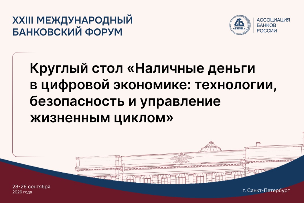 На Международном банковском форуме обсудят цифровизацию и безопасность наличного денежного обращения