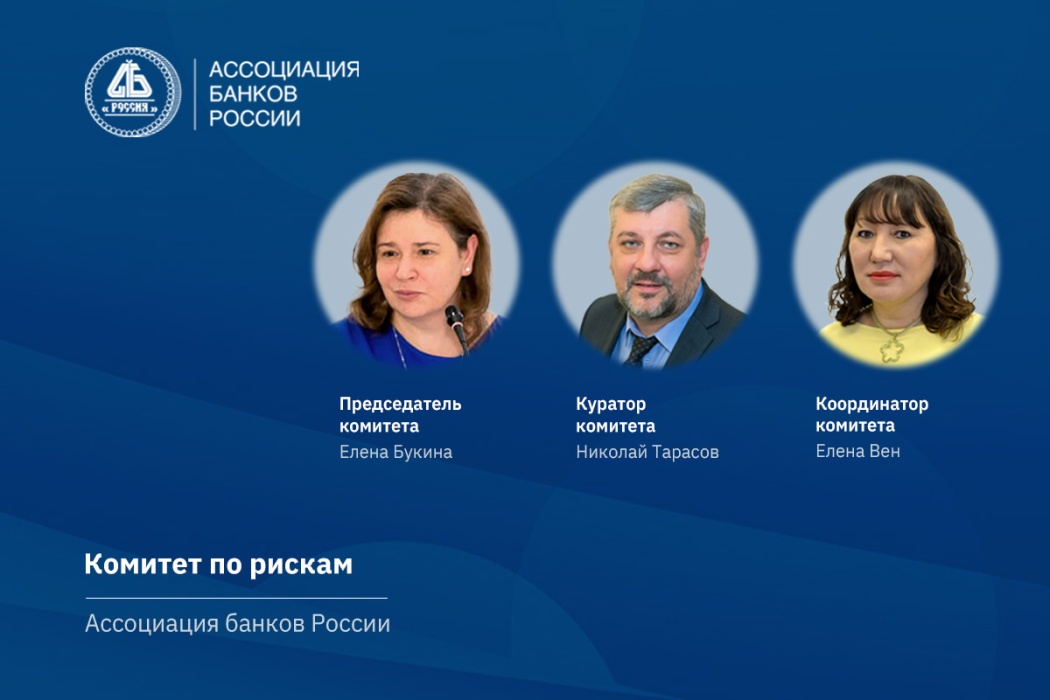 В Ассоциации банков России обсудили новые требования Положения 716-П