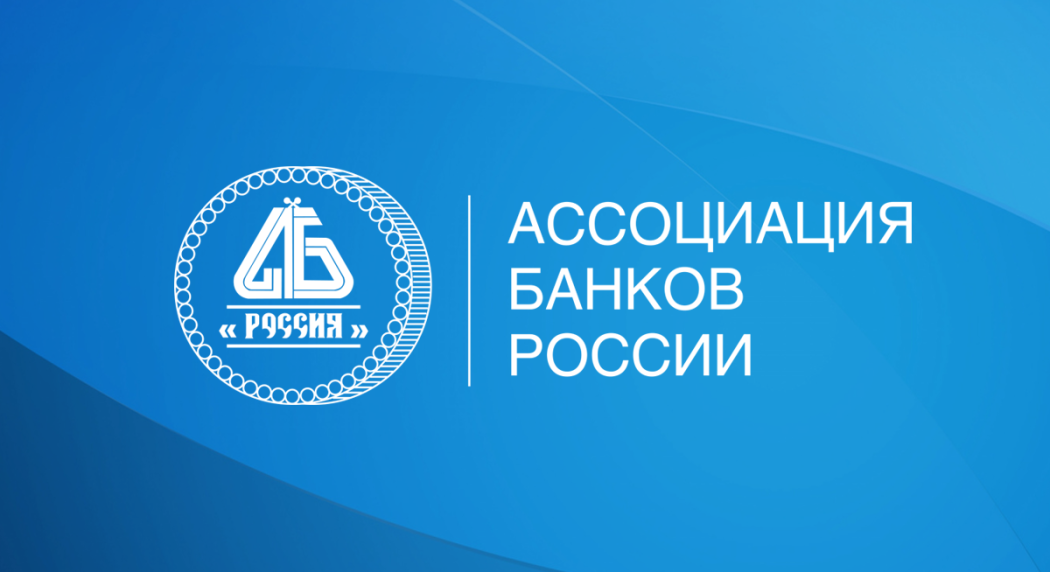 В Ассоциации банков России обсудили подходы к поддержке МСП: от акселераторов до управления банковскими рисками