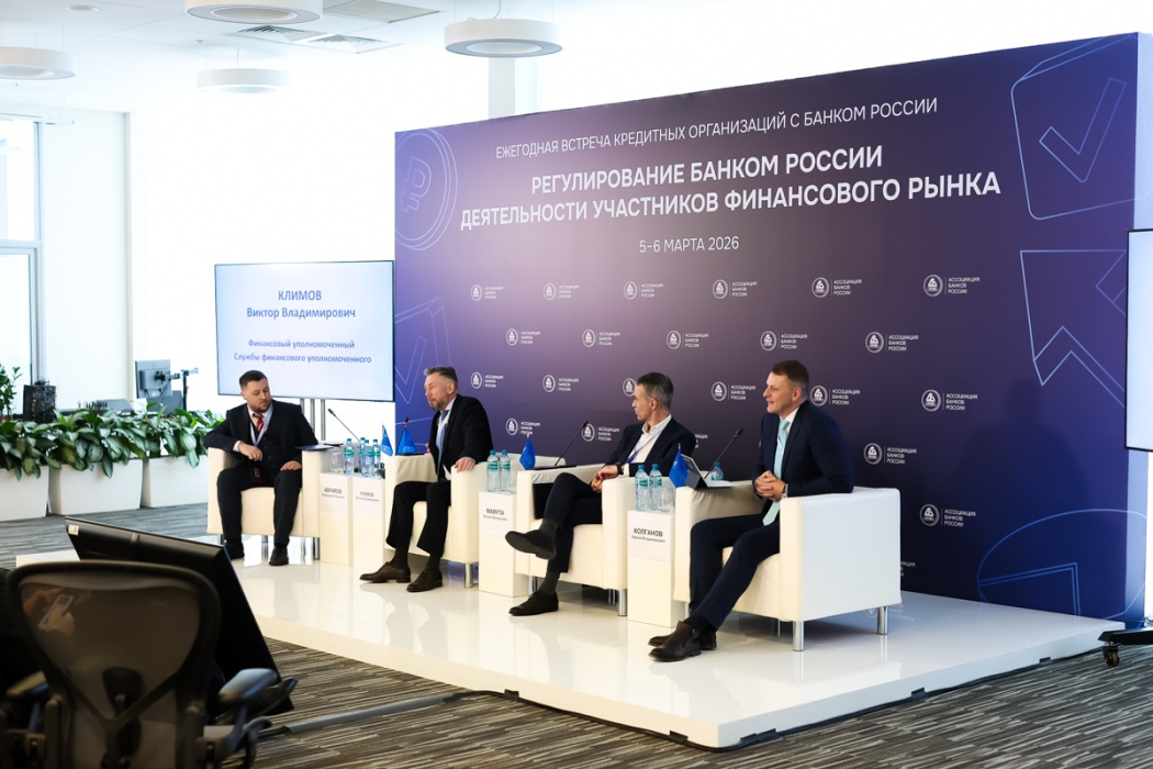 Участники ежегодной встречи с руководством Банка России обсудили проблематику защиты прав потребителей финансовых услуг