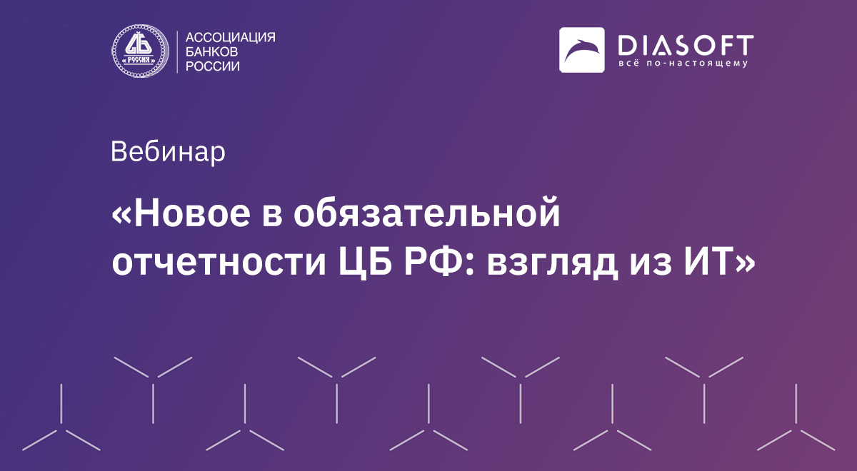 В Ассоциации банков России прошел вебинар по вопросам регуляторной отчетности