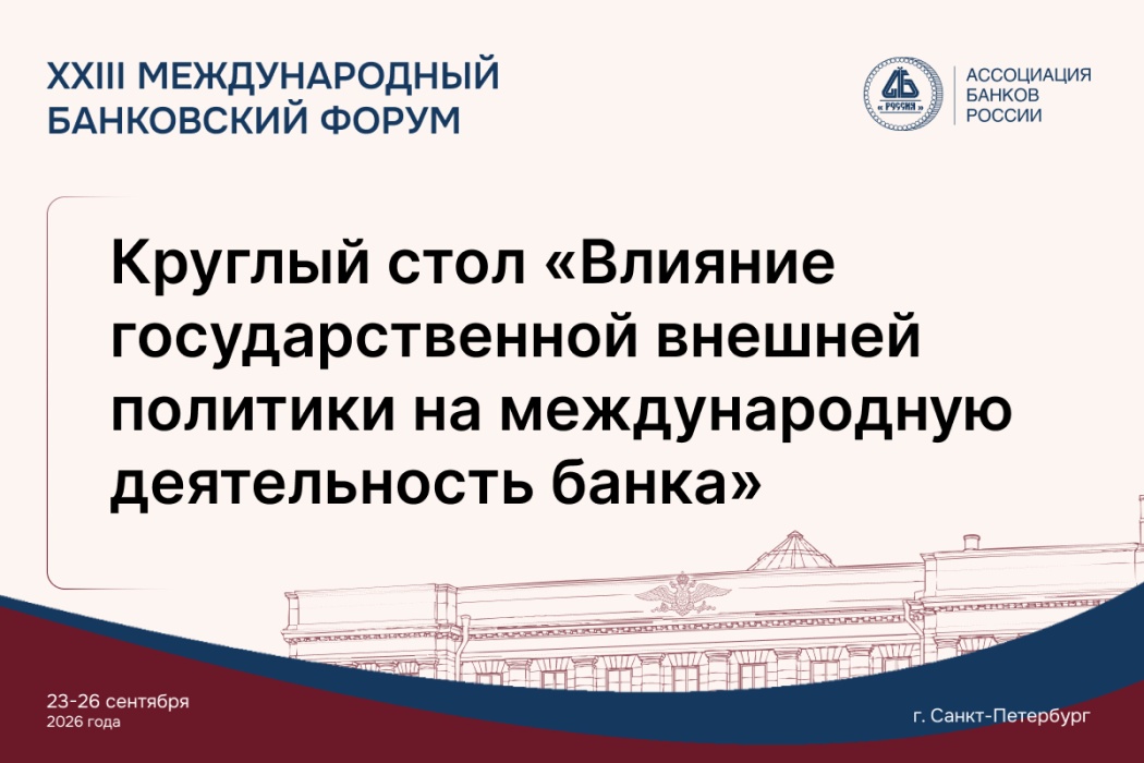 На Международном банковском форуме обсудят международное сотрудничество в финансовой сфере 