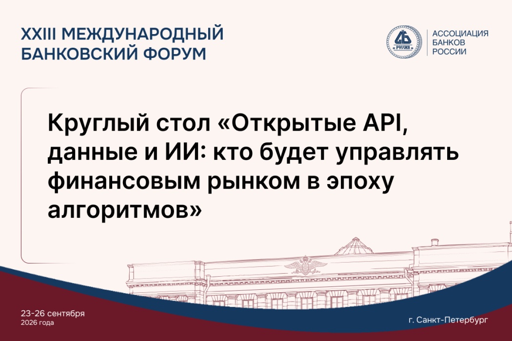 На Международном банковском форуме обсудят развитие Open API и применение ИИ на финансовом рынке