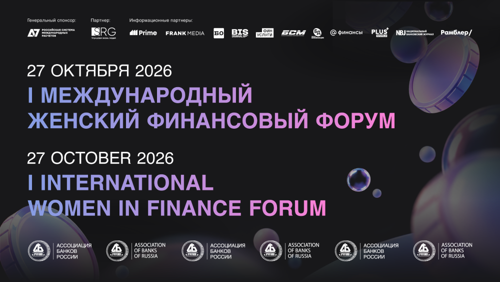 В I Международном женском финансовом форуме приняли участие более 200 человек