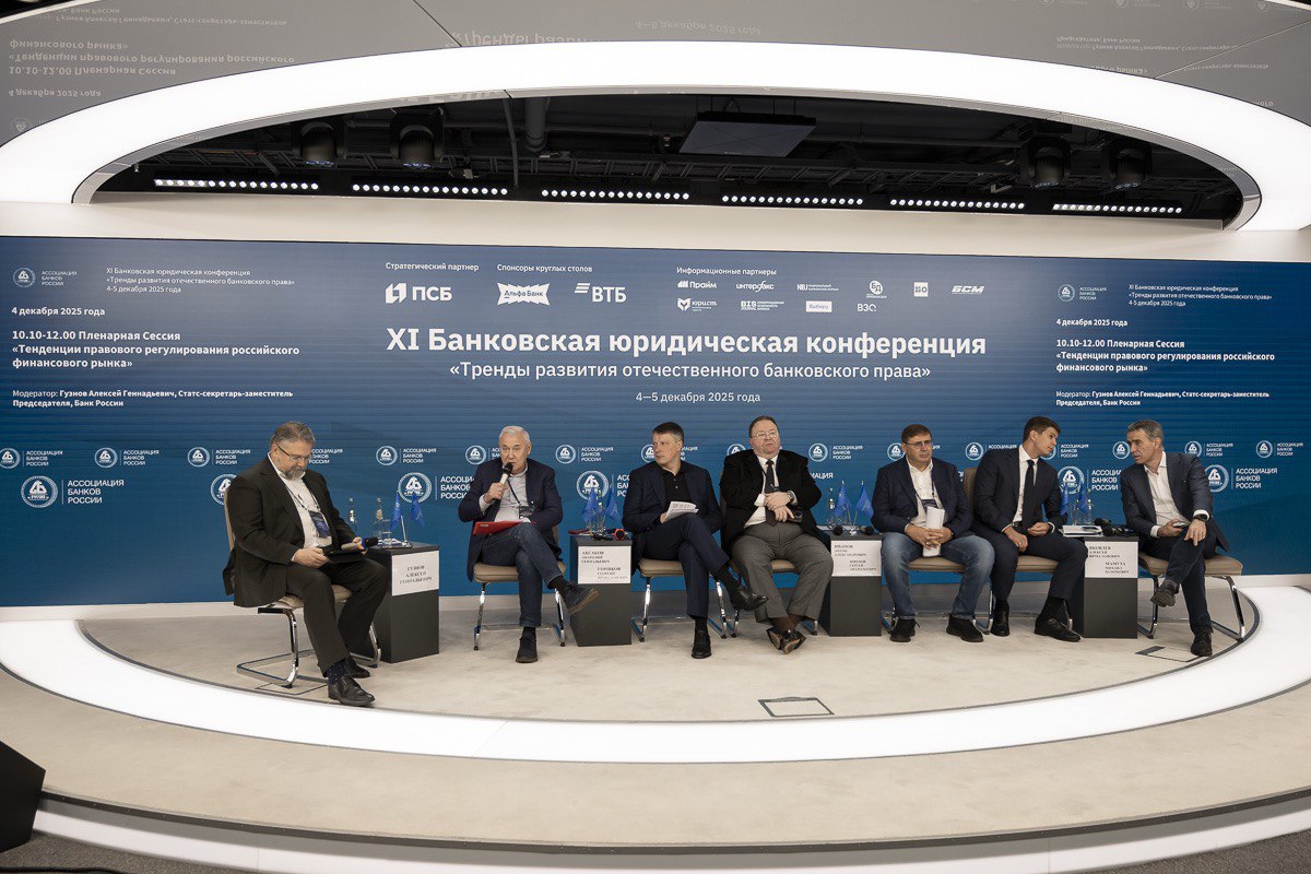 Борьба с мошенниками, цифровые финансы, платформенная экономика – дискуссии пленарной сессии Банковской юридической конференции