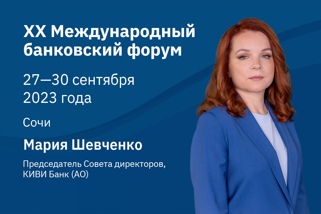 Мария Шевченко: только совместными усилиями операторов, банков, регулятора можно вывести платежный рынок на новый уровень развития