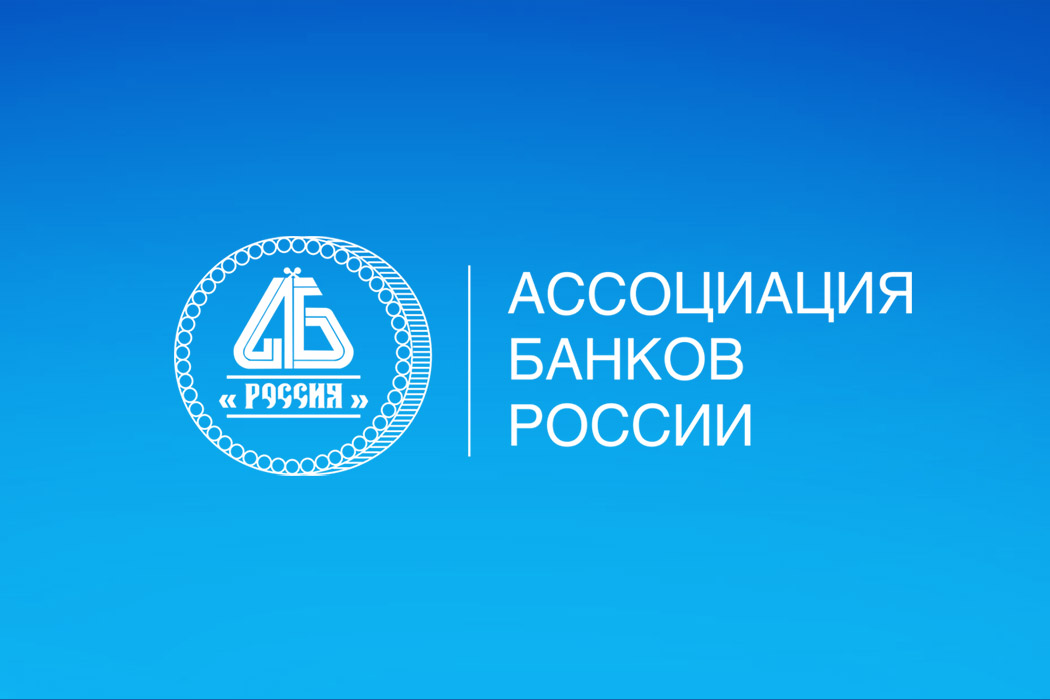 Ассоциация обсудила с Банком России проект нового порядка формирования резервов по проектному финансированию