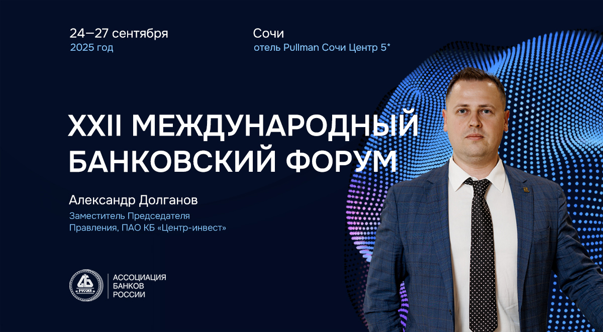 Александр Долганов: в Сочи обсудим практики социально ответственного банкинга