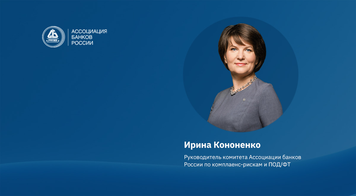 Ирина Кононенко: комплаенс – фактор устойчивости на финансовом рынке