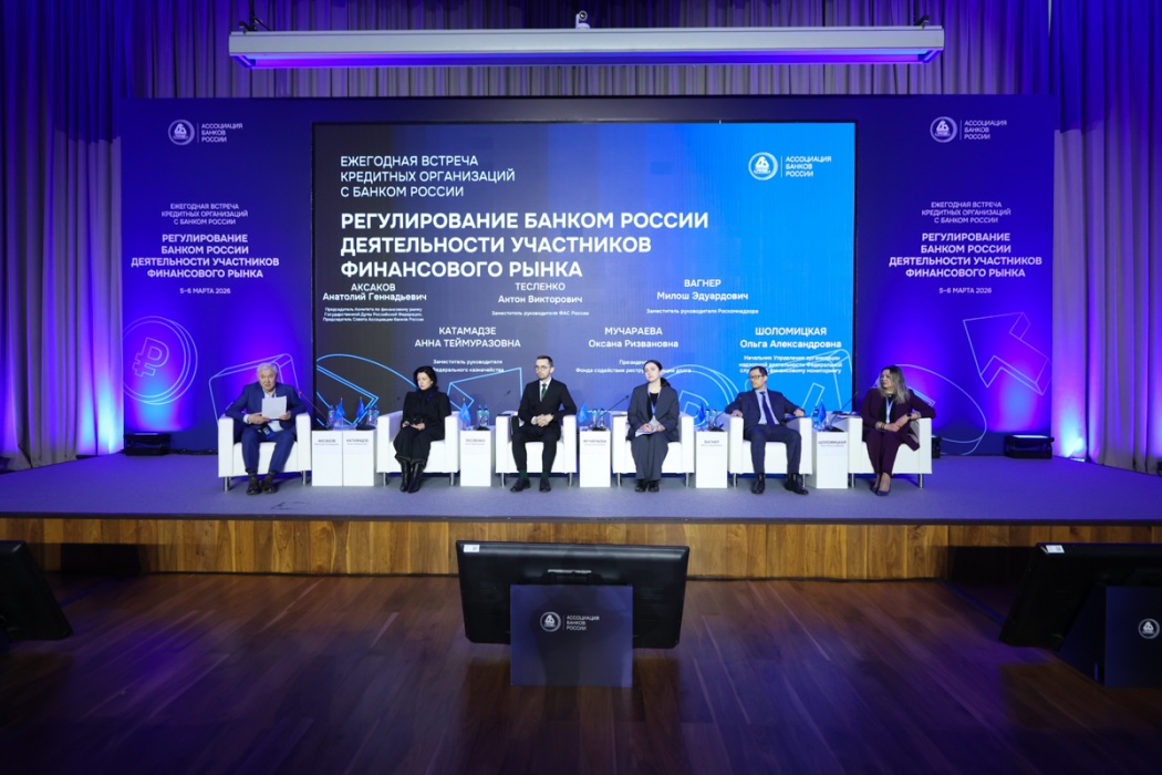 Представители федеральных министерств и ведомств обозначили ключевые вызовы на финансовом рынке