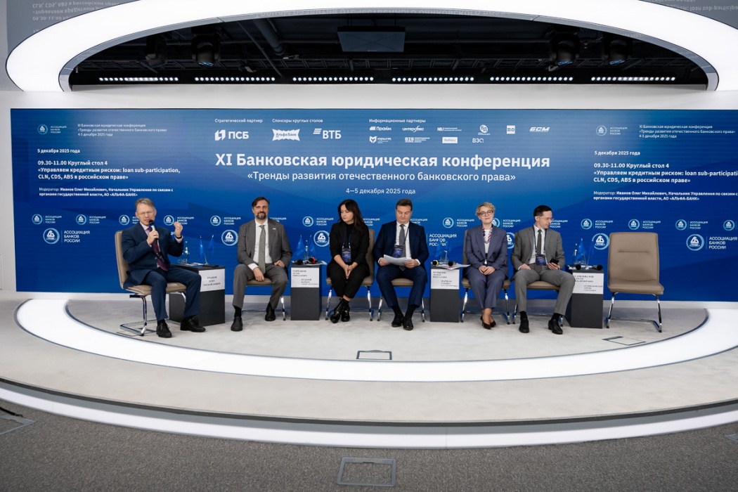 Второй день Банковской юридической конференции - кредитные риски, ЦФА, документарный бизнес и партнерское финансирование 