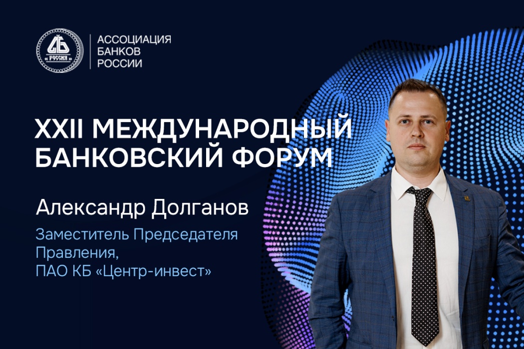 Александр Долганов: в Сочи обсудим практики социально ответственного банкинга