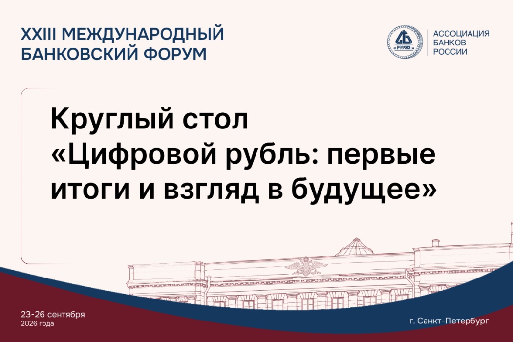 Первые итоги внедрения цифрового рубля обсудят на Международном банковском форуме в Санкт-Петербурге