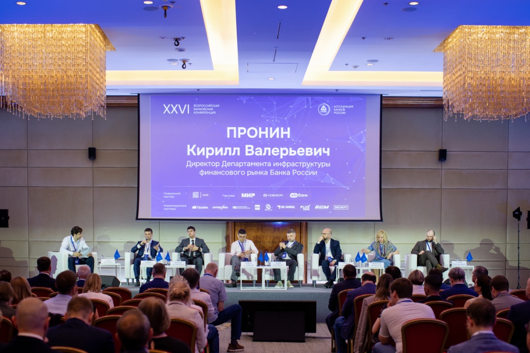 На XXVI Всероссийской банковской конференции обсудили развитие рынка ЦФА 