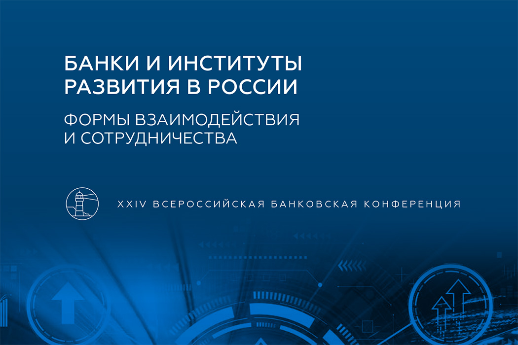Ассоциация банков России: банки считают предоставление гарантий и поручительств самой эффективной формой сотрудничества с институтами развития