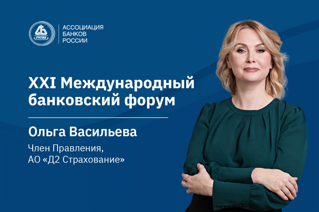 Ольга Васильева: трансформация продаж страховых продуктов с учетом ужесточения регулирования повысит доверие потребителей
