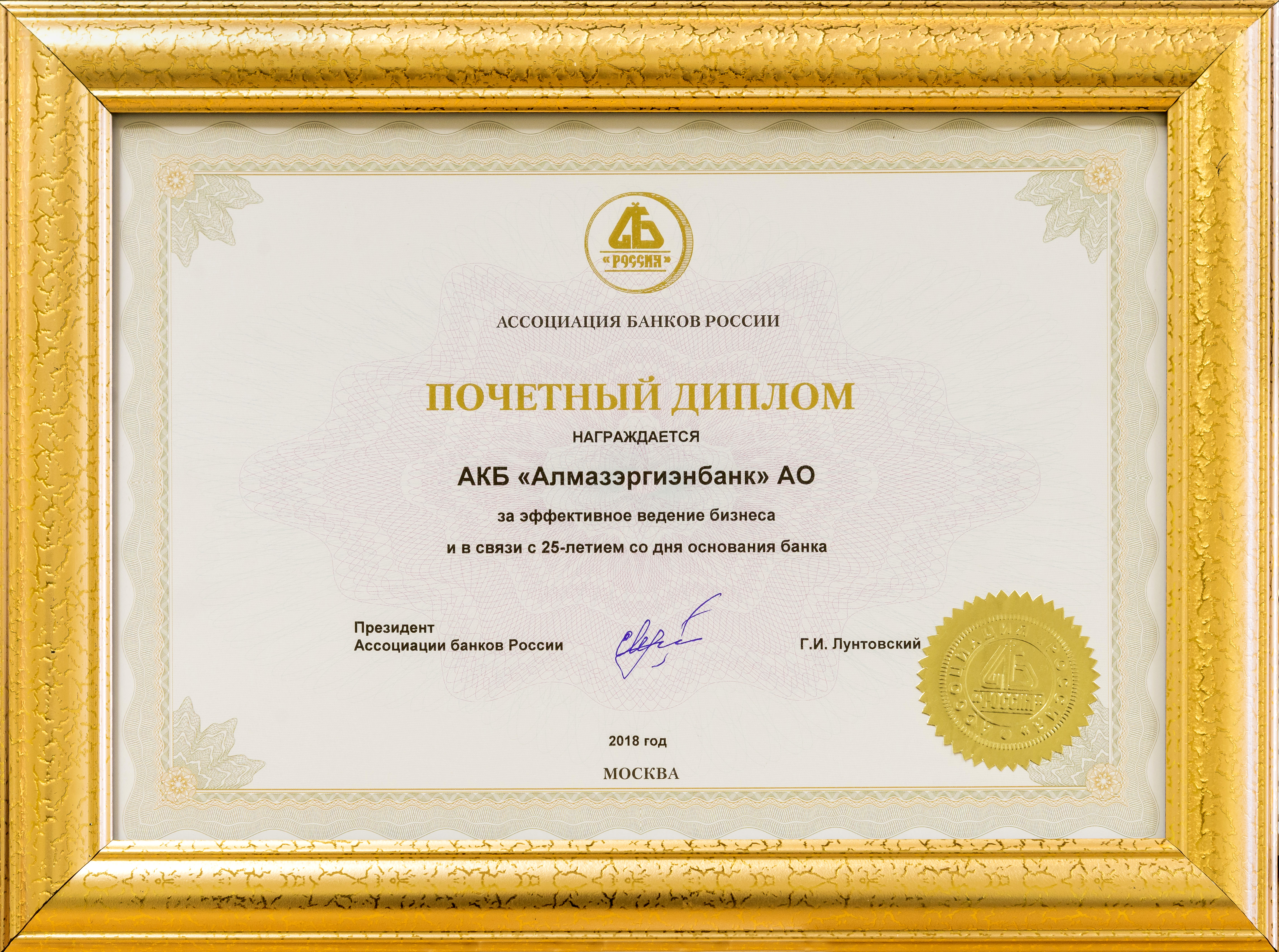 Почетный диплом Ассоциации банков России