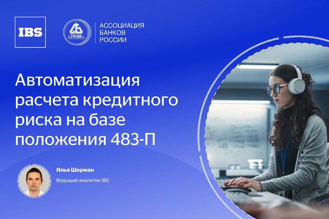 Ассоциация банков России провела вебинар по расчету кредитного риска