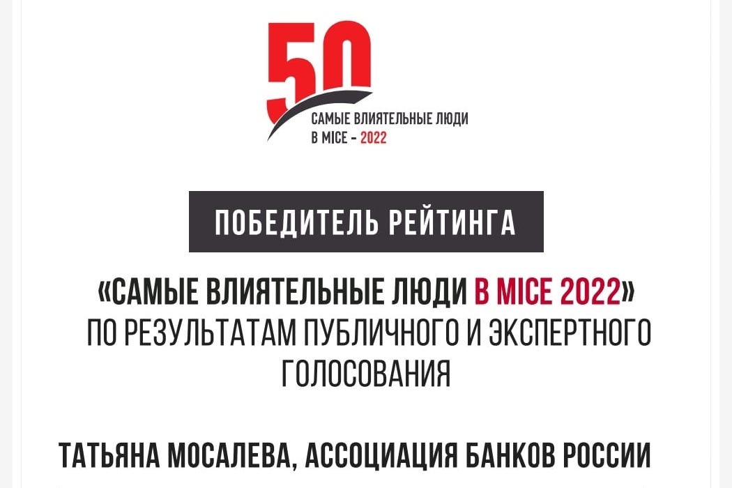  Ассоциация банков России поздравляет Татьяну Мосалеву с вхождением в рейтинг «Самые влиятельные люди в MICE»