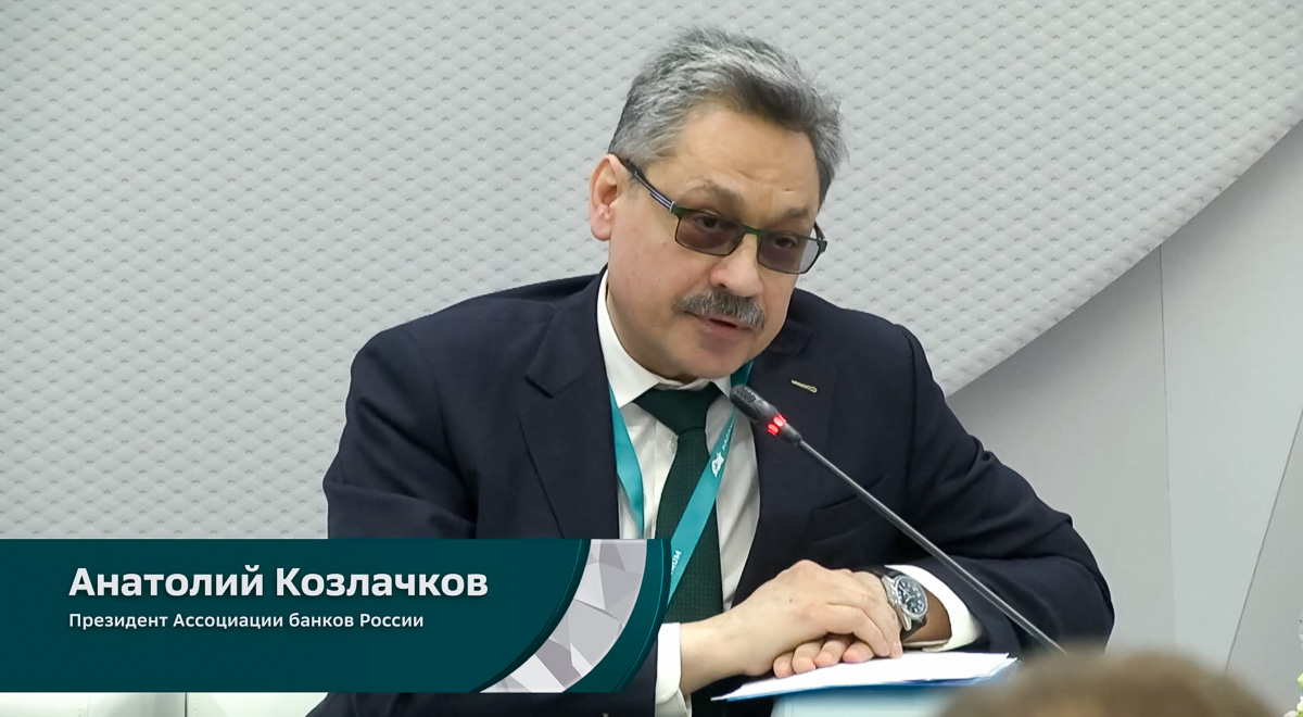 Анатолий Козлачков: Ассоциация банков России работает над механизмом имплементации стандартов партнерского финансирования в российское законодательство