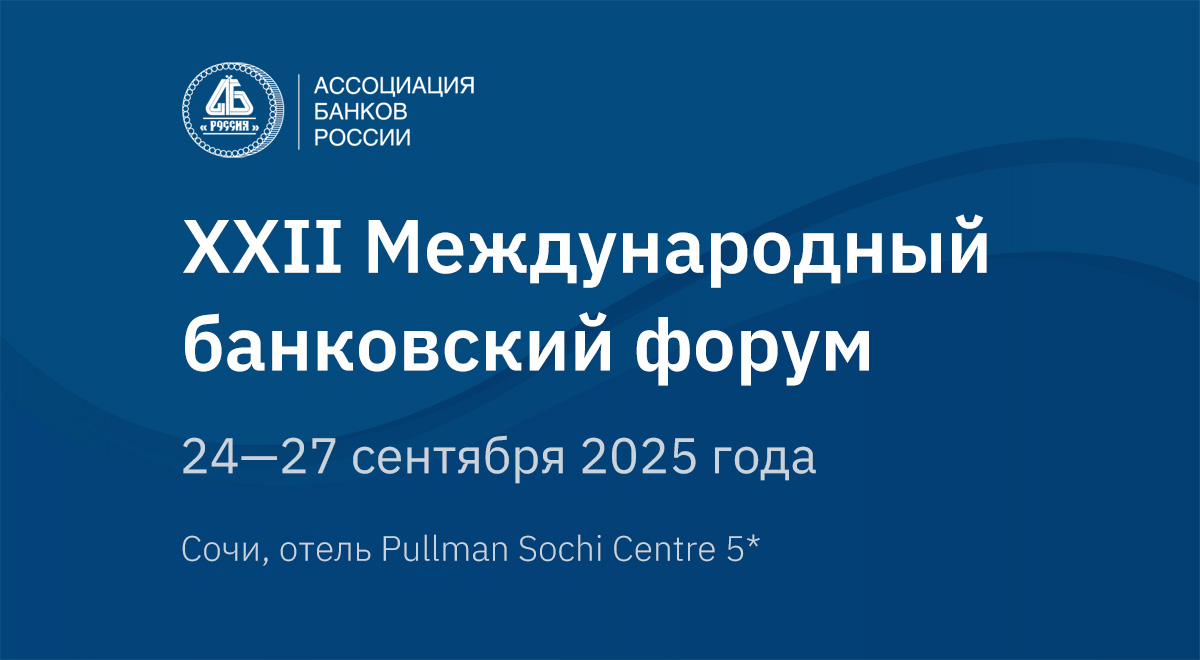 Открыта регистрация на XXII Международный банковский форум в Сочи