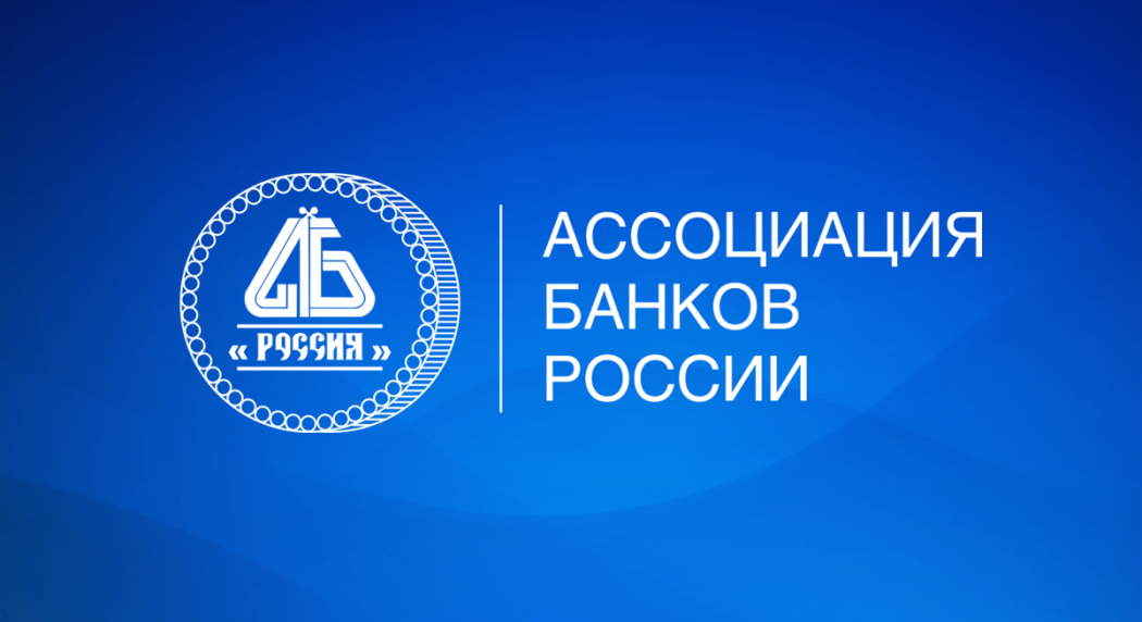 Ассоциация приглашает банки присоединиться к рекомендациям по размещению информации о приеме обращений физлиц на сайтах