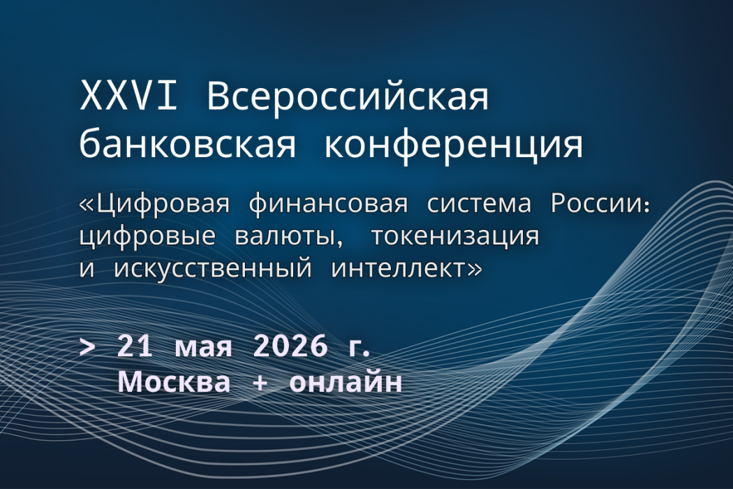 На XXVI Всероссийской банковской конференции обсудят развитие цифровых финансов