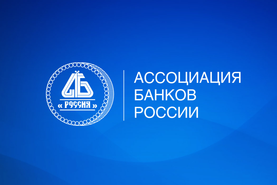В Ассоциации банков России прошел вебинар о построении единого скоринга