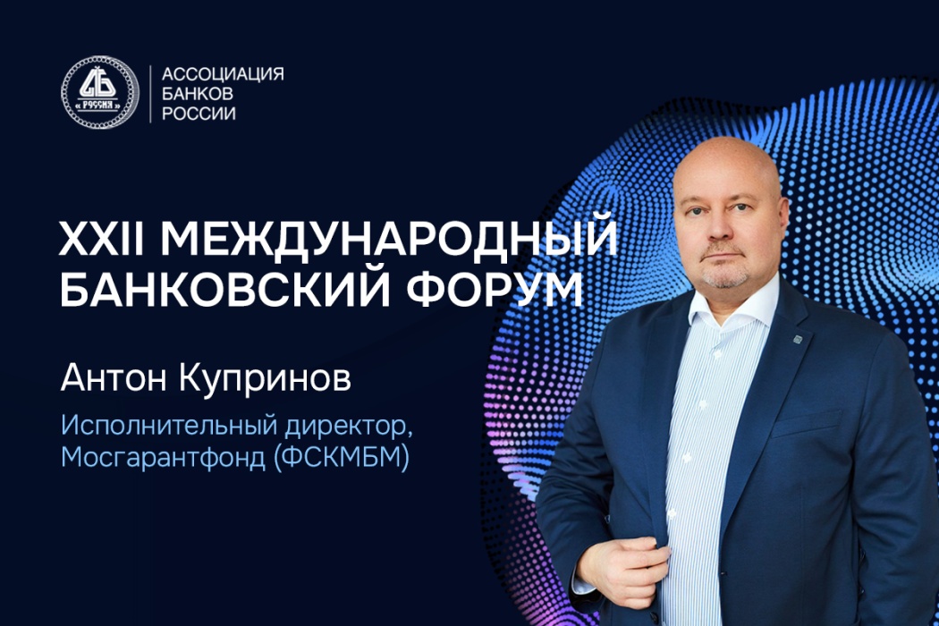 Антон Купринов: есть ли альтернатива кредитованию сектора МСП
