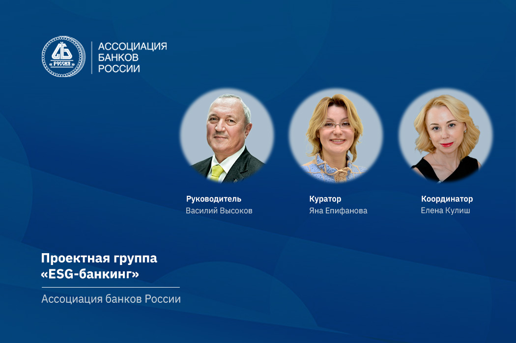 В Ассоциации банков России обсудили практику учета климатических рисков при финансировании проектов