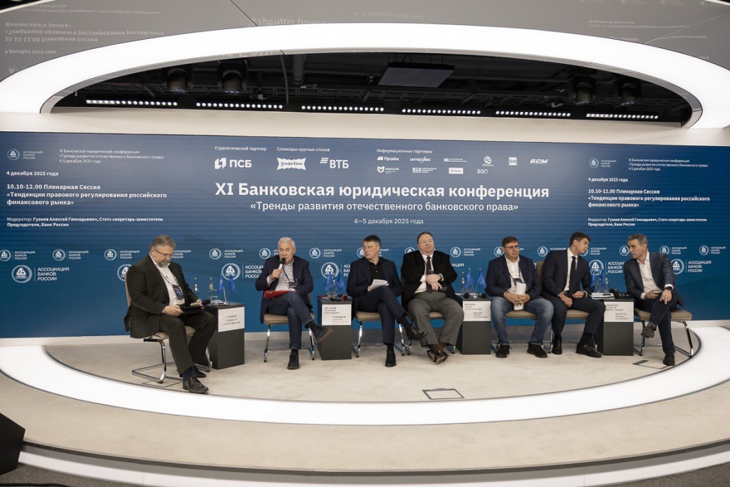 Борьба с мошенниками, цифровые финансы, платформенная экономика – дискуссии пленарной сессии Банковской юридической конференции