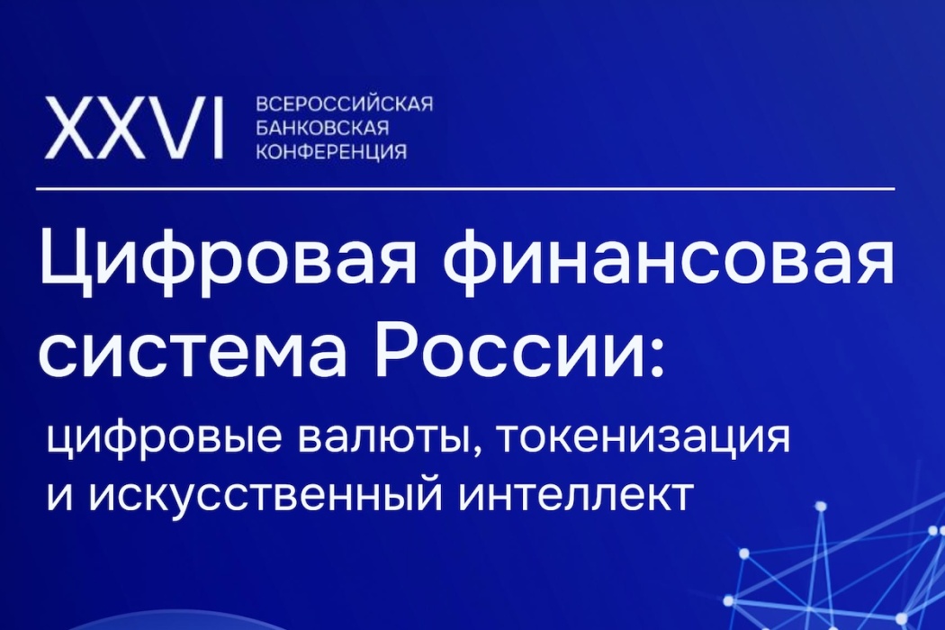 Ассоциация банков России подготовила информационно-аналитическое обозрение, приуроченное к XXVI Всероссийской банковской конференции
